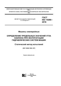ГОСТ ISO 10266-2016