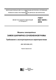ГОСТ ISO 10570-2016