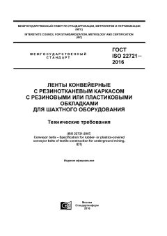 ГОСТ ISO 22721-2016
