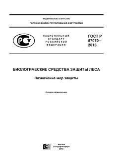 ГОСТ Р 57070-2016