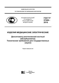 ГОСТ Р 57080-2016