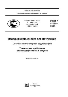 ГОСТ Р 57085-2016