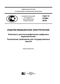 ГОСТ Р 57090-2016