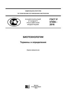 ГОСТ Р 57095-2016