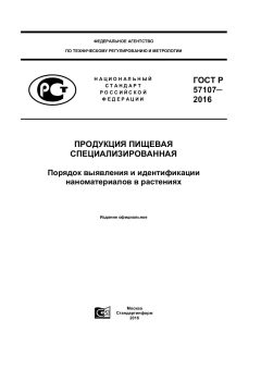 ГОСТ Р 57107-2016