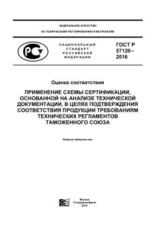 ГОСТ Р 57120-2016