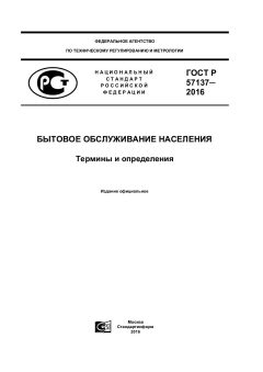 ГОСТ Р 57137-2016