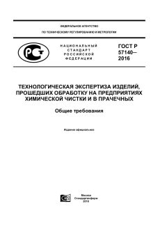 ГОСТ Р 57140-2016