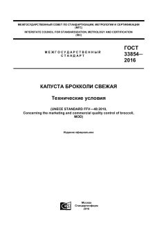 ГОСТ 33854-2016