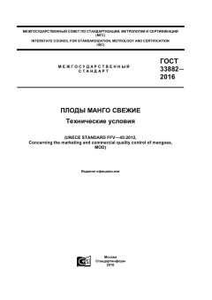 ГОСТ 33882-2016