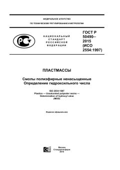ГОСТ Р 50490-2015