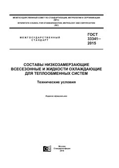 ГОСТ 33341-2015