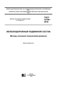 ГОСТ 33760-2016