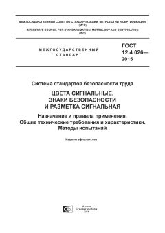 ГОСТ 12.4.026-2015