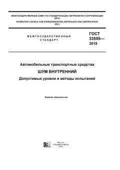 ГОСТ 33555-2015