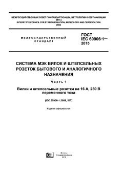 ГОСТ IEC 60906-1-2015