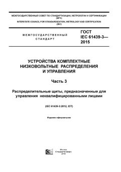 ГОСТ IEC 61439-3-2015