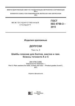 ГОСТ ISO 4759-3-2015