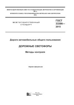 ГОСТ 33386-2015