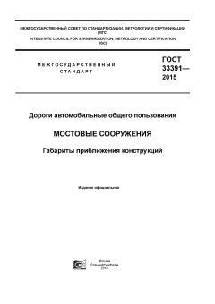 ГОСТ 33391-2015
