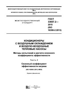 ГОСТ 33657.2-2015