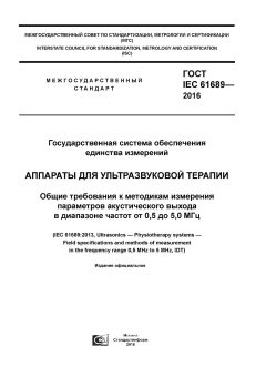 ГОСТ IEC 61689-2016