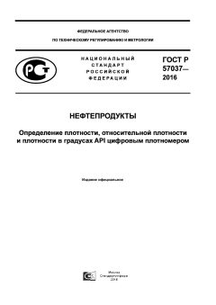 ГОСТ Р 57037-2016