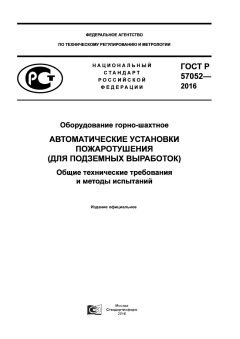 ГОСТ Р 57052-2016
