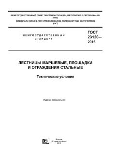 ГОСТ 23120-2016