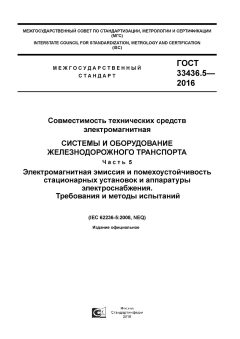 ГОСТ 33436.5-2016