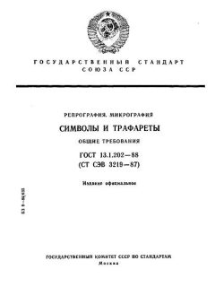 ГОСТ 13.1.202-88