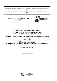ГОСТ IEC 60811-202-2015