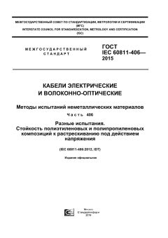 ГОСТ IEC 60811-406-2015