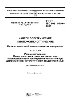 ГОСТ IEC 60811-410-2015