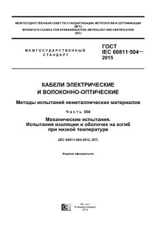 ГОСТ IEC 60811-504-2015
