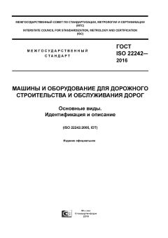ГОСТ ISO 22242-2016