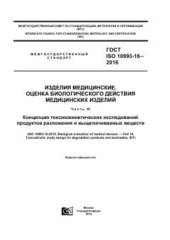 ГОСТ ISO 10993-16-2016