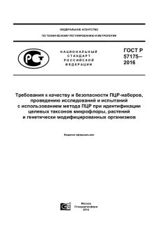 ГОСТ Р 57175-2016