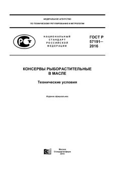 ГОСТ Р 57191-2016