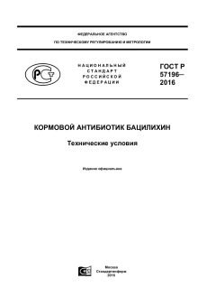 ГОСТ Р 57196-2016