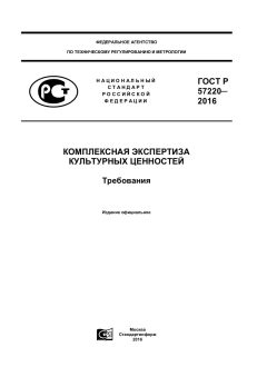 ГОСТ Р 57220-2016