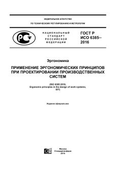 ГОСТ Р ИСО 6385-2016