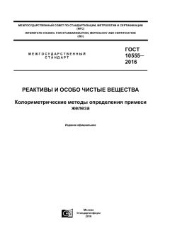 ГОСТ 10555-2016
