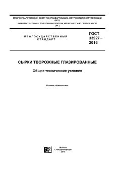 ГОСТ 33927-2016