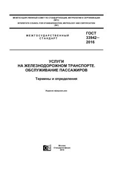 ГОСТ 33942-2016