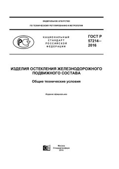 ГОСТ Р 57214-2016
