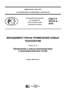 ГОСТ Р 57272.4-2016