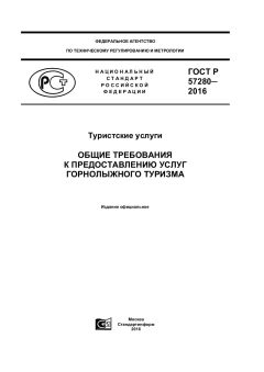 ГОСТ Р 57280-2016