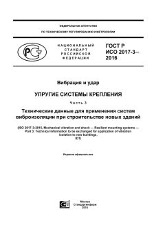 ГОСТ Р ИСО 2017-3-2016