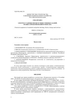 СП 256.1325800.2016